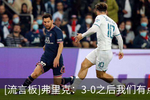 [流言板]弗里克：3-0之后我们有点挣扎，希望戈登能很快进球